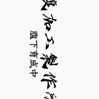 【腹加工製作所】