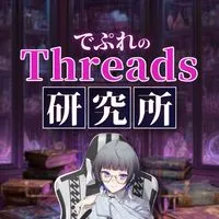でぷれのThreads研究所
