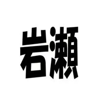 2025東日本ソフトテニス(岩瀬)