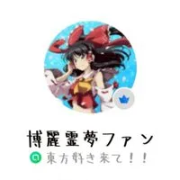 反霊夢推しクラブ