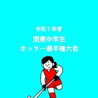 令和7年度 関東中学生ホッケー選手権大会