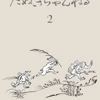 たぬきちゃんねる2