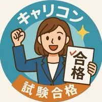 第30回CC試験対策