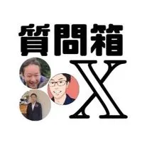X(運用・アルゴリズム)質問&情報共有&雑談