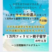 ✈️1万円フィリピン親子留学の叶え方💎
