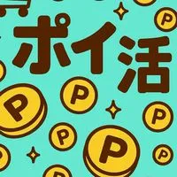 ポイ活チャンネル
