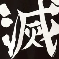 鬼滅なりきり