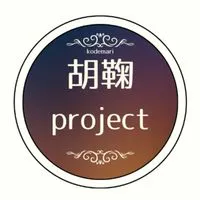 アニメ制作！！ ✼••胡鞠プロジェクト••✼