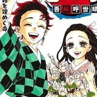 鬼滅の刃緩也！オリ⭕️ 恋愛⭕️ 戦闘⭕️