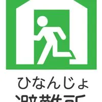 おっかえり避難所