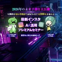 マーケ博士×ピグ先生　2026年の未来予測を大公開　最新インスタ×AI活用プレミアムセミナー
