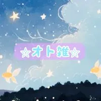 🌾オト雑🌾