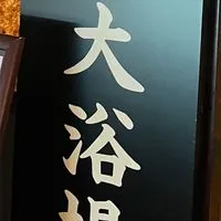 東海♨️温泉♨️銭湯♨️情報交換部屋