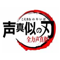 声真似の刃  オープンチャット