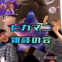 ヒカマニ雑談の会