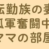 転勤族ママの部屋＊知らない土地で育児に孤軍奮闘中のあなたへ