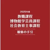 福岡大学 教職課程
