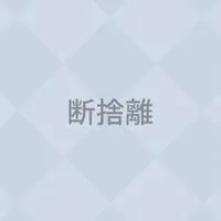 断捨離で浪費体質からサヨナラ