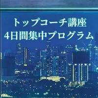 トップコーチ講座4日間集中プログラム