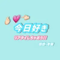 今日好きリアタイ(感想・考察)