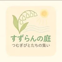 すずらんの庭〜グリーフケア ・つむぎびとたちの集い〜