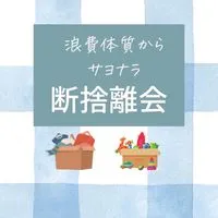 断捨離で浪費体質からサヨナラ