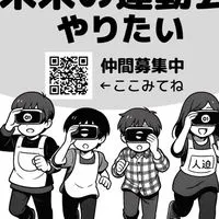 未来の北区、板橋、豊島、荒川、足立の運動会をしたい人オープンチャット