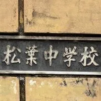 柏市立松葉中学校吹奏楽部保護者