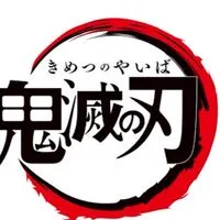鬼滅の刃好きな人集合〜！