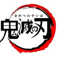 鬼滅の刃好きな人集合〜！