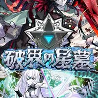 モンスト 破界の星墓 天魔 協力 お助け 雑談