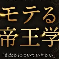 モテる帝王学5daysチャレンジ|やさしい帝王学19期【(裏)特別実践クラス】