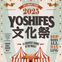 よしフェス文化祭