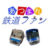 あつまれ　鉄道ファン