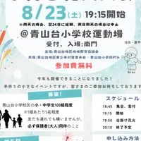 2025年青山台手持ち花火大会オープンチャット