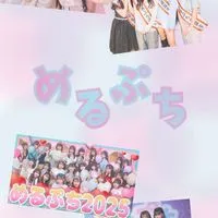 めるぷち大好き隊♡