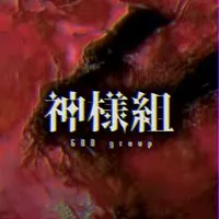 神様組 本部【白月組傘下】