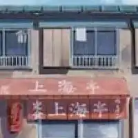 上海亭奥座敷