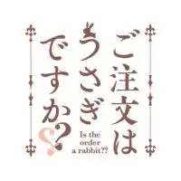 ごちうさ難民のためのチャット