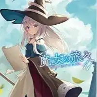魔女の旅々好き集まれー