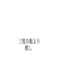 オタクの会