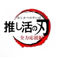 推し活の刃