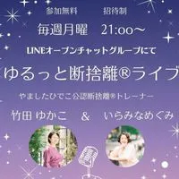 ゆるっと断捨離®ライブ