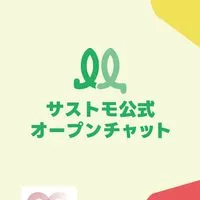 サストモ公式オープンチャット【LINE公式運営】