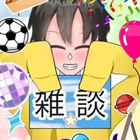 楽しく！明るく！誰でも！雑談！