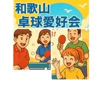 卓球「和歌山卓球愛好会」🏓。スポーツ卓球経験者和歌山県、大阪府、近畿地方他、全国の卓球愛好者募集中。