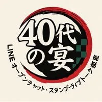 🏮➹40代➹の宴🏮（○･ ．･○）💊