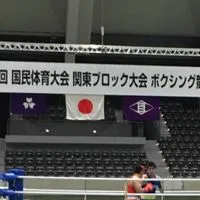 2025関東ブロック大会🥊