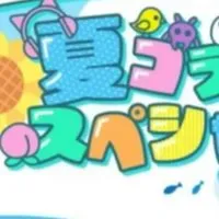 夏コラボなりきり！
