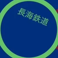 長海鉄道 (計画中)
